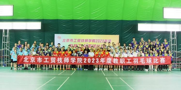 北京市工�Q技���W院2023年度教�工羽毛球比��A�M收官